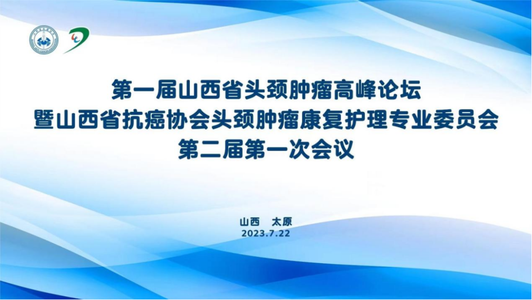 第一届山西省头颈肿瘤顶峰论坛成功进行，专家共话新进展与规范诊疗